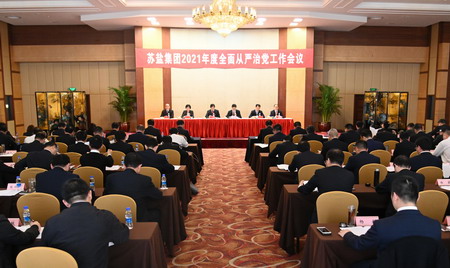 蘇鹽集團(tuán)黨委召開2021年度全面從嚴(yán)治黨工作會(huì)議 蘇鹽集團(tuán)黨委召開2021年度全面從嚴(yán)治黨工作會(huì)議