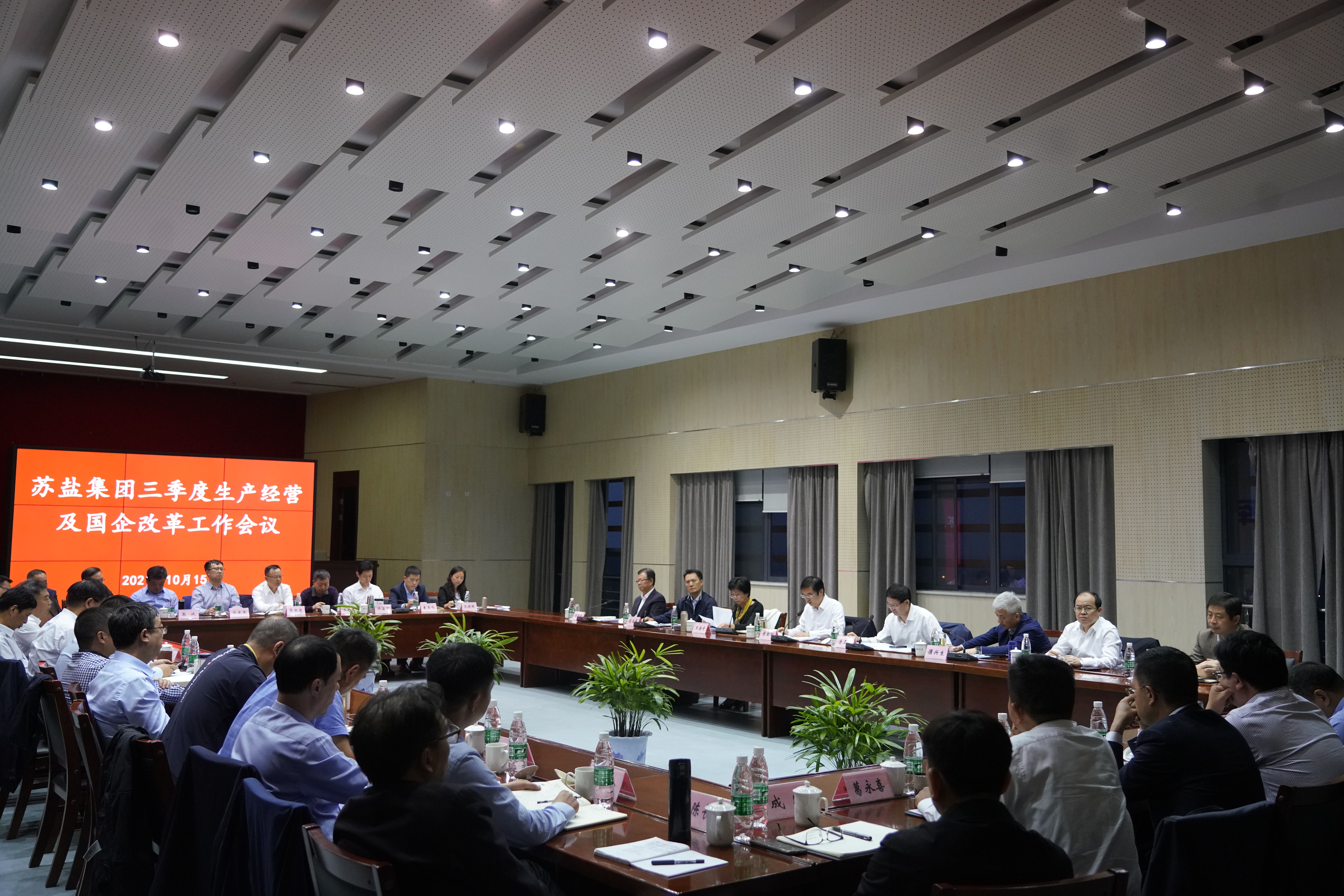 蘇鹽集團(tuán)召開三季度生產(chǎn)經(jīng)營(yíng)工作暨國(guó)企改革推進(jìn)會(huì)議