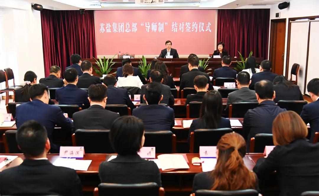 師徒結(jié)對傳幫帶 薪火相傳共成長——蘇鹽集團總部開展“導(dǎo)師制”師徒結(jié)對活動 師徒結(jié)對傳幫帶 薪火相傳共成長——蘇鹽集團總部開展“導(dǎo)師制”師徒結(jié)對活動