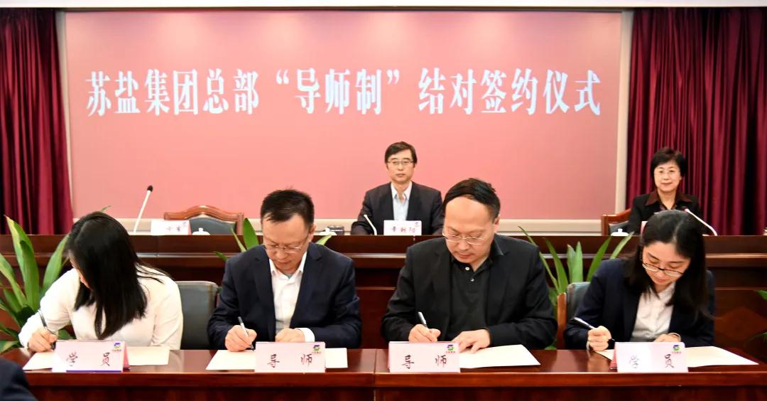 師徒結(jié)對傳幫帶 薪火相傳共成長——蘇鹽集團總部開展“導(dǎo)師制”師徒結(jié)對活動 師徒結(jié)對傳幫帶 薪火相傳共成長——蘇鹽集團總部開展“導(dǎo)師制”師徒結(jié)對活動