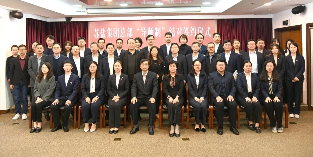 師徒結(jié)對傳幫帶 薪火相傳共成長——蘇鹽集團總部開展“導(dǎo)師制”師徒結(jié)對活動 師徒結(jié)對傳幫帶 薪火相傳共成長——蘇鹽集團總部開展“導(dǎo)師制”師徒結(jié)對活動
