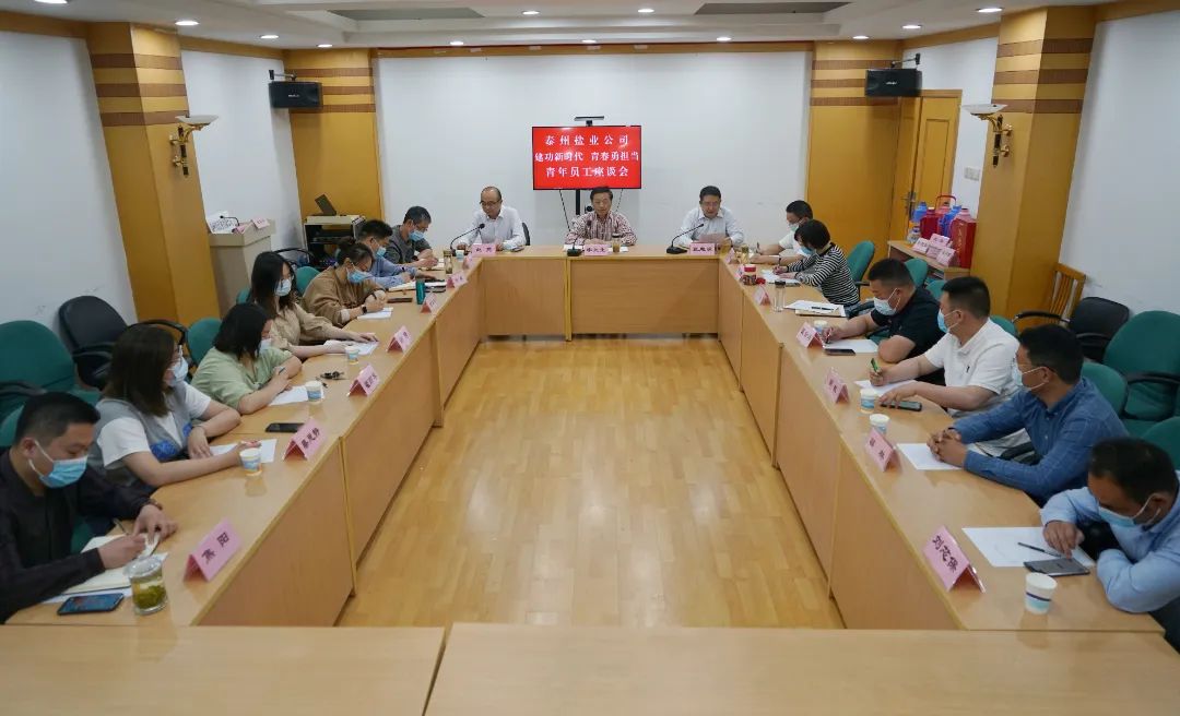 奮斗正當(dāng)時(shí),青春向未來——泰州鹽業(yè)公司黨委舉行青年員工座談會 奮斗正當(dāng)時(shí),青春向未來——泰州鹽業(yè)公司黨委舉行青年員工座談會