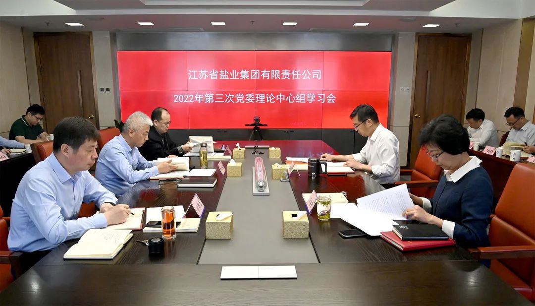 蘇鹽集團(tuán)黨委理論學(xué)習(xí)中心組舉行意識(shí)形態(tài)工作專題學(xué)習(xí)研討會(huì)議
