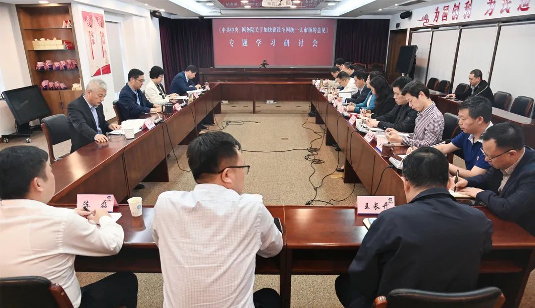 蘇鹽集團召開《中共中央國務(wù)院關(guān)于加快建設(shè)全國統(tǒng)一大市場的意見》專題學習研討會
