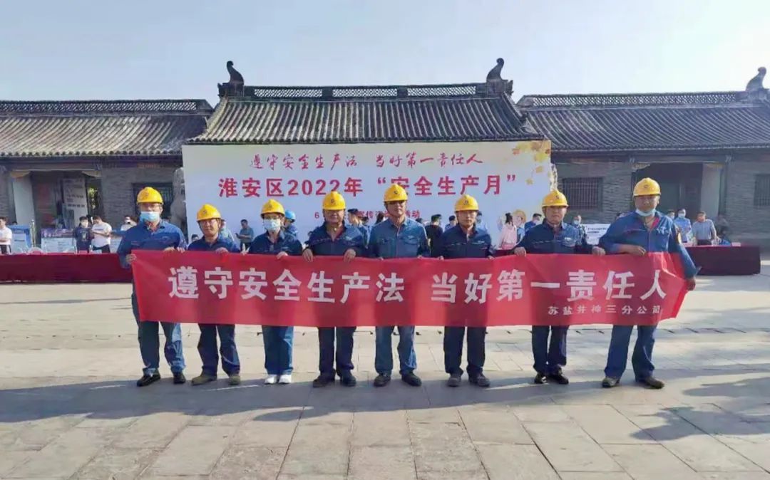 安全生產(chǎn)月丨蘇鹽井神三分公司：緊盯安全抓落實 強化舉措求實效