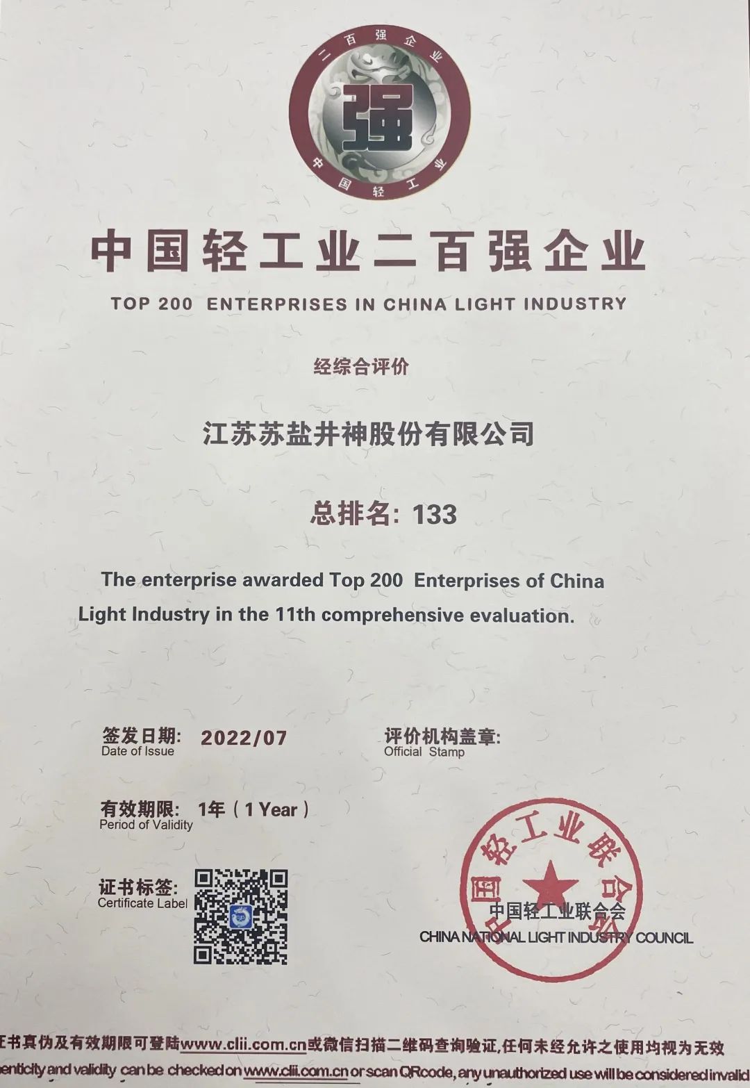 喜報(bào):蘇鹽井神公司榮獲“中國輕工業(yè)二百強(qiáng)企業(yè)”“中國輕工業(yè)食品行業(yè)五十強(qiáng)企業(yè)” 喜報(bào):蘇鹽井神公司榮獲“中國輕工業(yè)二百強(qiáng)企業(yè)”“中國輕工業(yè)食品行業(yè)五十強(qiáng)企業(yè)”
