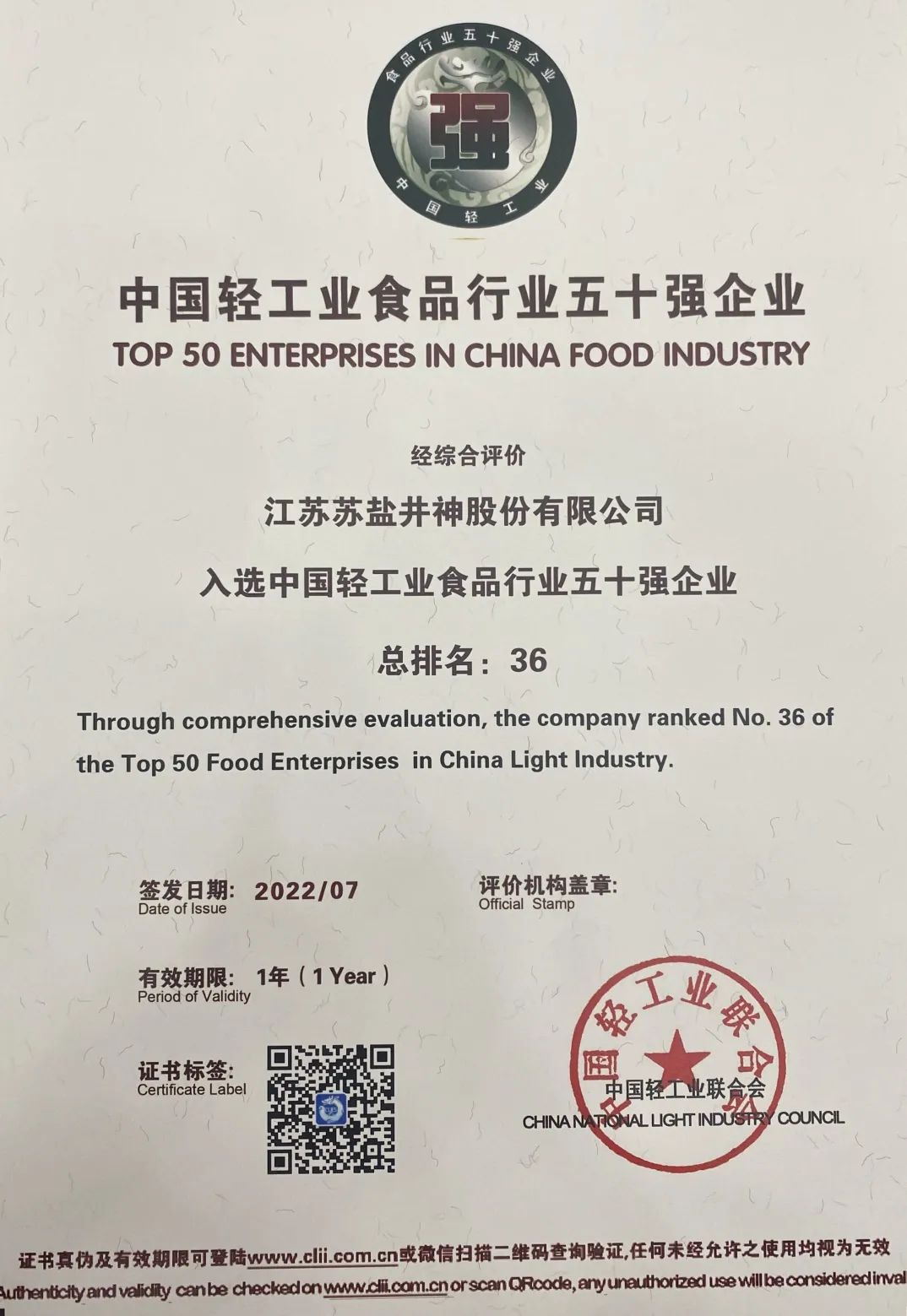 喜報(bào):蘇鹽井神公司榮獲“中國輕工業(yè)二百強(qiáng)企業(yè)”“中國輕工業(yè)食品行業(yè)五十強(qiáng)企業(yè)” 喜報(bào):蘇鹽井神公司榮獲“中國輕工業(yè)二百強(qiáng)企業(yè)”“中國輕工業(yè)食品行業(yè)五十強(qiáng)企業(yè)”