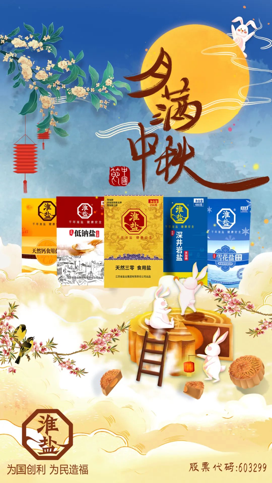 蘇鹽集團(tuán)恭祝節(jié)日快樂！