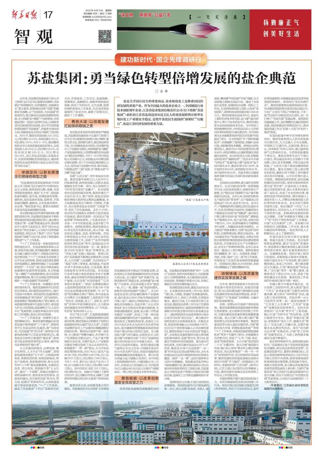 新華日報刊文丨蘇鹽集團:勇當(dāng)綠色轉(zhuǎn)型倍增發(fā)展的鹽企典范 新華日報刊文丨蘇鹽集團:勇當(dāng)綠色轉(zhuǎn)型倍增發(fā)展的鹽企典范