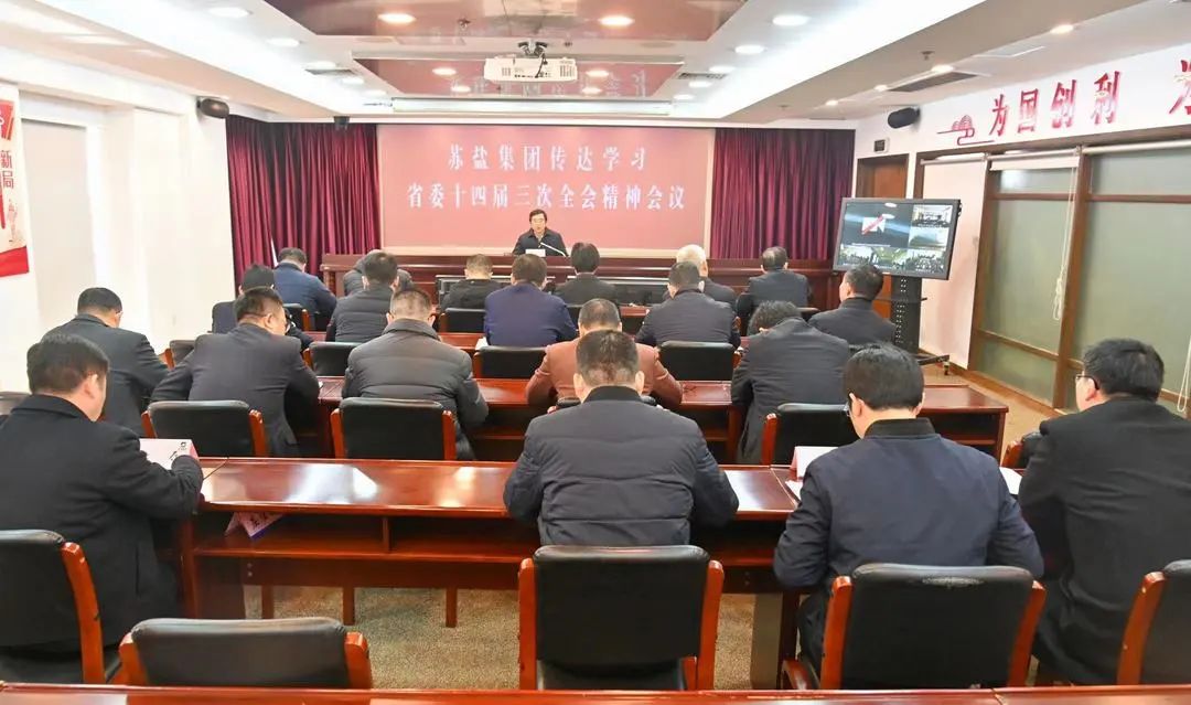 蘇鹽集團(tuán)召開領(lǐng)導(dǎo)干部會議專題傳達(dá)學(xué)習(xí)省委十四屆三次全會精神 蘇鹽集團(tuán)召開領(lǐng)導(dǎo)干部會議專題傳達(dá)學(xué)習(xí)省委十四屆三次全會精神