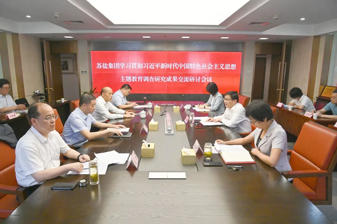 蘇鹽集團(tuán)舉行主題教育調(diào)研成果交流研討會(huì)