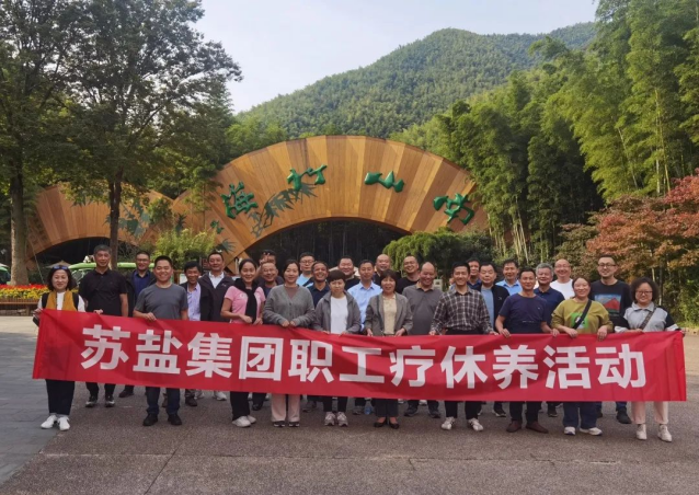 蘇鹽集團(tuán)開(kāi)展職工療休養(yǎng)活動(dòng) 蘇鹽集團(tuán)開(kāi)展職工療休養(yǎng)活動(dòng)