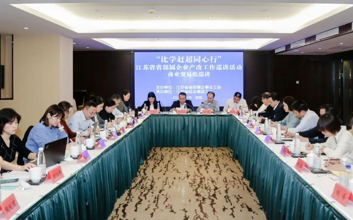 省部屬企事業(yè)工會(huì)商業(yè)貿(mào)易組產(chǎn)改工作巡講走進(jìn)蘇鹽集團(tuán) 省部屬企事業(yè)工會(huì)商業(yè)貿(mào)易組產(chǎn)改工作巡講走進(jìn)蘇鹽集團(tuán)