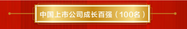 蘇鹽井神公司榮登“中國(guó)上市公司成長(zhǎng)百?gòu)?qiáng)”榜單 蘇鹽井神公司榮登“中國(guó)上市公司成長(zhǎng)百?gòu)?qiáng)”榜單