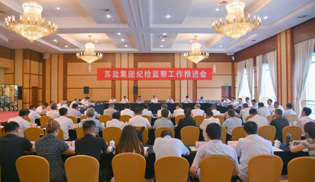 蘇鹽集團(tuán)召開紀(jì)檢監(jiān)察工作推進(jìn)會