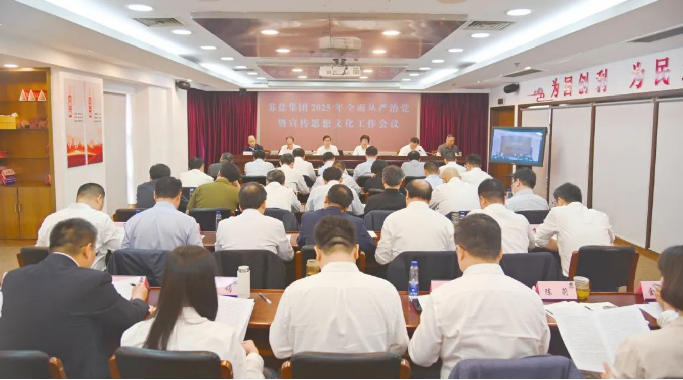 蘇鹽集團(tuán)召開2025年全面從嚴(yán)治黨暨宣傳思想文化工作會(huì)議
