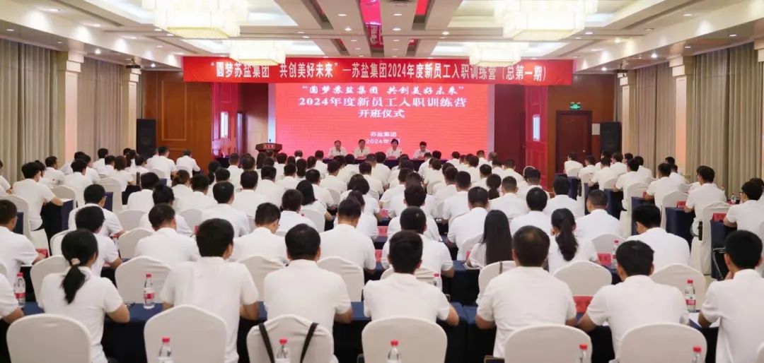 “圓夢(mèng)蘇鹽集團(tuán) 共創(chuàng)美好未來(lái)”丨蘇鹽集團(tuán)2024年度新員工入職訓(xùn)練營(yíng)在淮安舉行