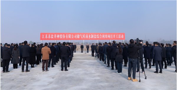 服務(wù)國(guó)家能源戰(zhàn)略 加快傳統(tǒng)產(chǎn)業(yè)煥新丨蘇鹽井神儲(chǔ)氣庫(kù)鹵水制鹽綜合利用工程正式開(kāi)工
